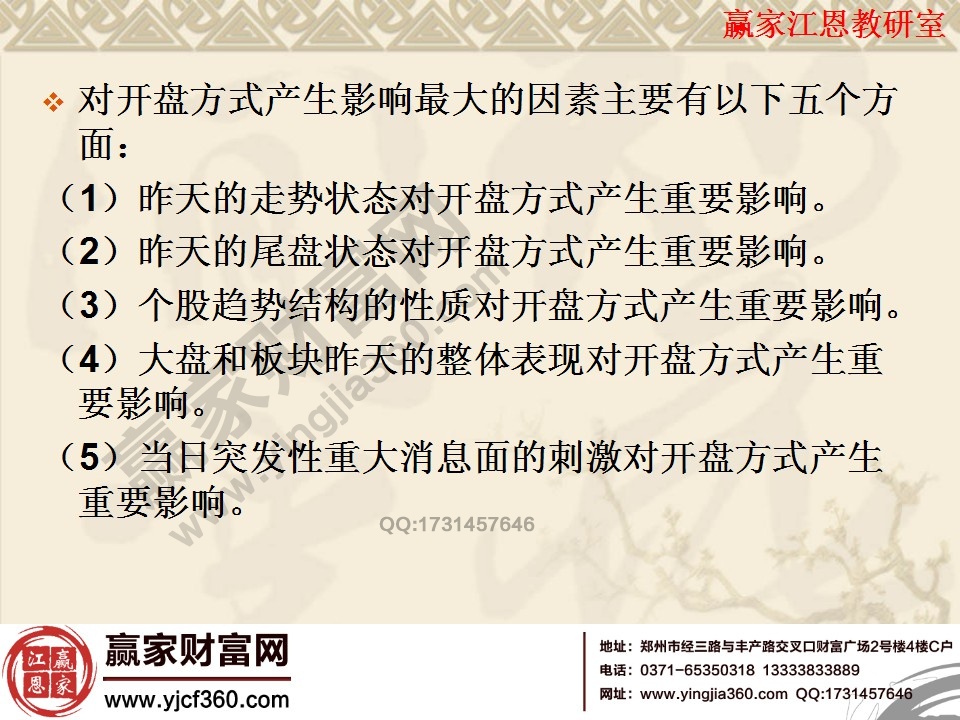 對開盤方式產生影響的因素