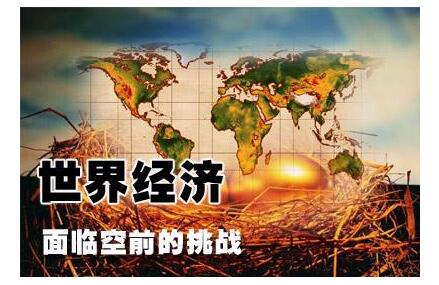 全球經濟面臨挑戰.jpg