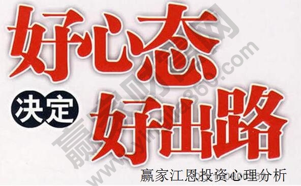 好心態決定好出路